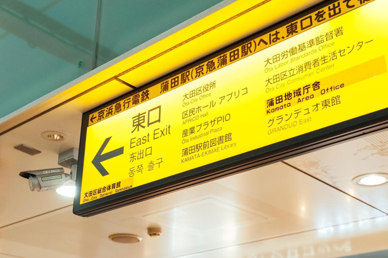 まるまる貸切,羽田空港から一番近いyu'S House Apartment Tokyo Exterior photo