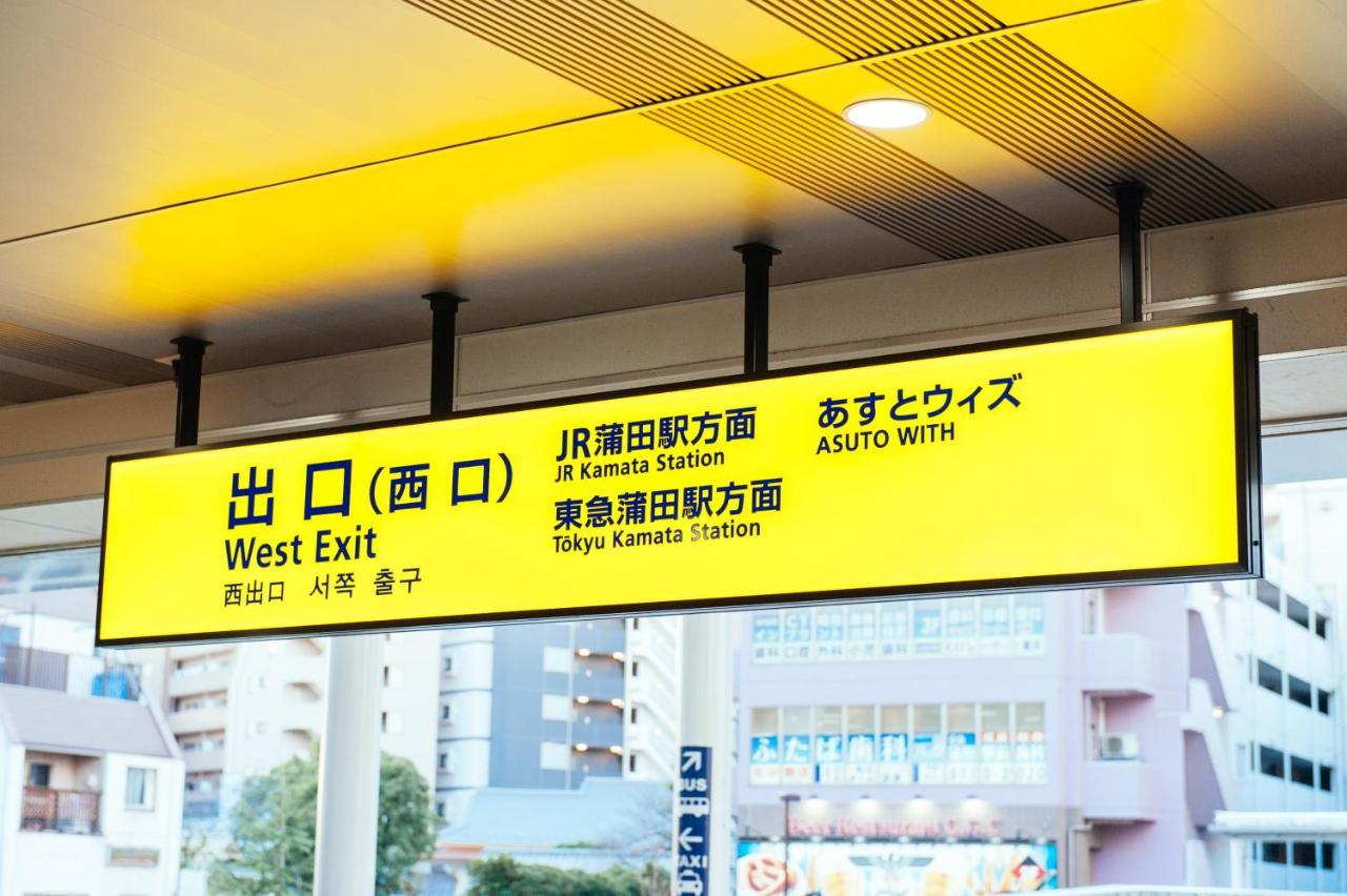 まるまる貸切,羽田空港から一番近いyu'S House Apartment Tokyo Exterior photo